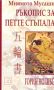 Виж оферти за Ръкопис за петте стъпала - Изток-Запад