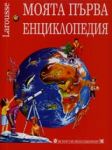 Larousse – Моята първа енциклопедия