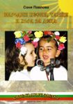 Народни песни, танци и хора за деца