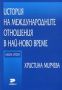 Виж оферти за История на международните отношения в най-ново време – кн.2