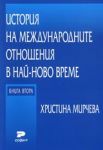 История на международните отношения в най-ново време – кн.2