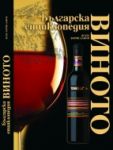 Българска енциклопедия • Виното