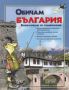Виж оферти за Обичам България: енциклопедия по родинознание - Парнас