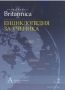 Виж оферти за Britannica: Енциклопедия за ученика, том 2 - Прес