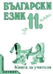 Български език за 11. клас (книга за учителя) - Анубис
