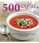 500 супи - Книгомания