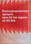 Виж оферти за Интеграционите процеси през 60-те години на XX век - 