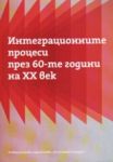 Интеграционите процеси през 60-те години на XX век - "