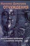 Отчуждения. Екзистенциалната проблематика в българската литература – I част