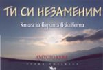 Ти си незаменим - книга за вярата в живота - Кибеа