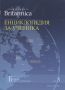 Виж оферти за Britannica: Енциклопедия за ученика, том 3 - Прес