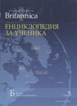 Britannica: Енциклопедия за ученика, том 3 - Прес