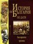 Виж оферти за История на България по дати. Българската хроника