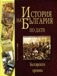 История на България по дати. Българската хроника