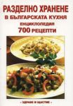 Разделно хранене в българската кухня - Енциклопедия 700 рецепти - Здраве и щастие