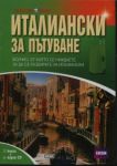 Италиански за пътуване . Книга + аудио CD