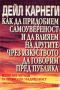 Виж оферти за Как да придобием самоувереност и да влияем на другите чрез изкуството да говорим пред публика