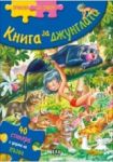 Книга за джунглата (Приказки със стикери) - Пан