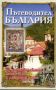 Виж оферти за Пътеводител България: Чудотворни икони, манастири и лековити места