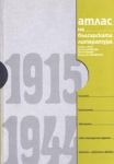 Атлас на българската литература 1915-1944 – т.2
