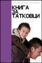 Виж оферти за Книга за татковци