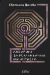 Лабиринт за романтични минотаври - Колибри