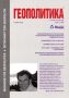 Виж оферти за Геополитика и Геостратегия, 2005/ брой 1