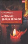Дяволът държи свещта - Емас