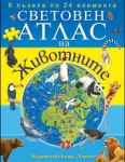 Световен атлас на животните (6 пъзела по 24 елемента)