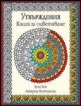 Утвърждения - книга за оцветяване