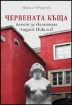 Червената къща - памет за скулптора Андрей Николов