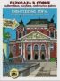 Виж оферти за Разходка в София оцветяване, рисуване, любопитни факти. Sightseeing Sofia colouring, painting, c...