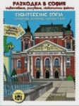 Разходка в София оцветяване, рисуване, любопитни факти. Sightseeing Sofia colouring, painting, curious facts - БГкнига