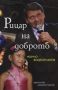 Виж оферти за Рицар на доброто: Книга за Нончо Воденичаров - Захарий Стоянов