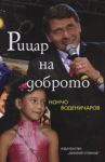 Рицар на доброто: Книга за Нончо Воденичаров - Захарий Стоянов