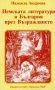 Виж оферти за Немската литература в България през Възраждането - Кралица Маб