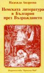 Немската литература в България през Възраждането - Кралица Маб