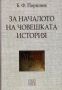 Виж оферти за За началото на човешката история