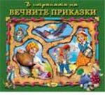 В страната на вечните приказки, книга 1
