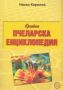 Виж оферти за Кратка пчеларска енциклопедия - Еньовче