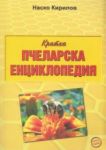 Кратка пчеларска енциклопедия - Еньовче