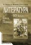 Виж оферти за Литература за 10. клас (книга за учителя) - Анубис