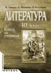 Литература за 10. клас (книга за учителя) - Анубис