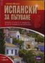 Виж оферти за Испански за пътуване . Книга + аудио CD