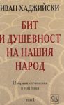 Бит и душевност на нашия народ – 1 том