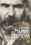 Виж оферти за Пратеник на мъжки времена. Спомени за Григор Вачков + DVD филм Ние, духовата музика