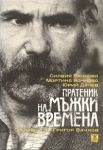 Пратеник на мъжки времена. Спомени за Григор Вачков + DVD филм "Ние, духовата музика"