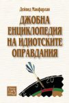 Джобна енциклопедия на идиотските оправдания - Изток-Запад