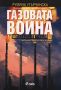 Виж оферти за Газовата война