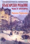 Неизвестно за известни български родове - част 2
